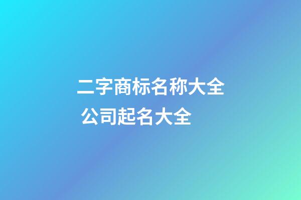 二字商标名称大全 公司起名大全